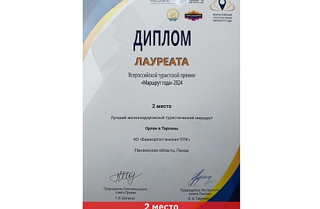 Пензенская область заняла второе место в номинации «Лучший железнодорожный туристический маршрут» Всероссийской туристской премии "Маршрут года - 2024"